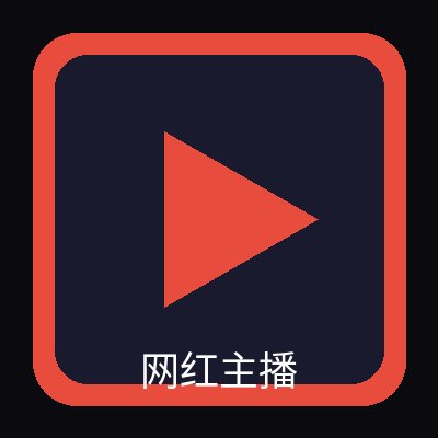 网红主播